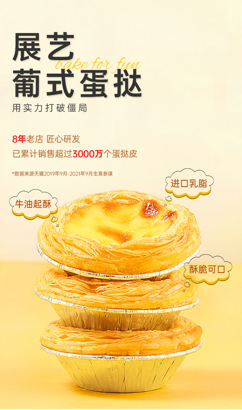 展艺 葡式蛋挞皮24个+蛋挞液500g 图1