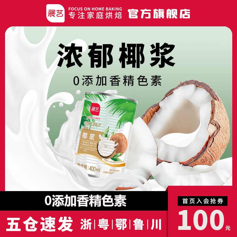Zhanyi coconut milk canned raw coconut latte concentrated taro round special coconut milk coconut milk thick coconut milk coffee sago baking
