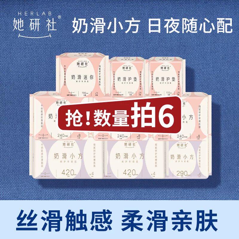 【推广专属】她研社奶滑小方卫生巾任选6件