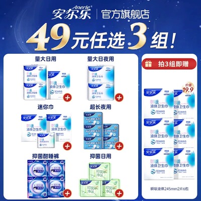 【49元任选3组】安尔乐瞬吸液体卫生巾姨妈巾日夜组合国货旗舰店