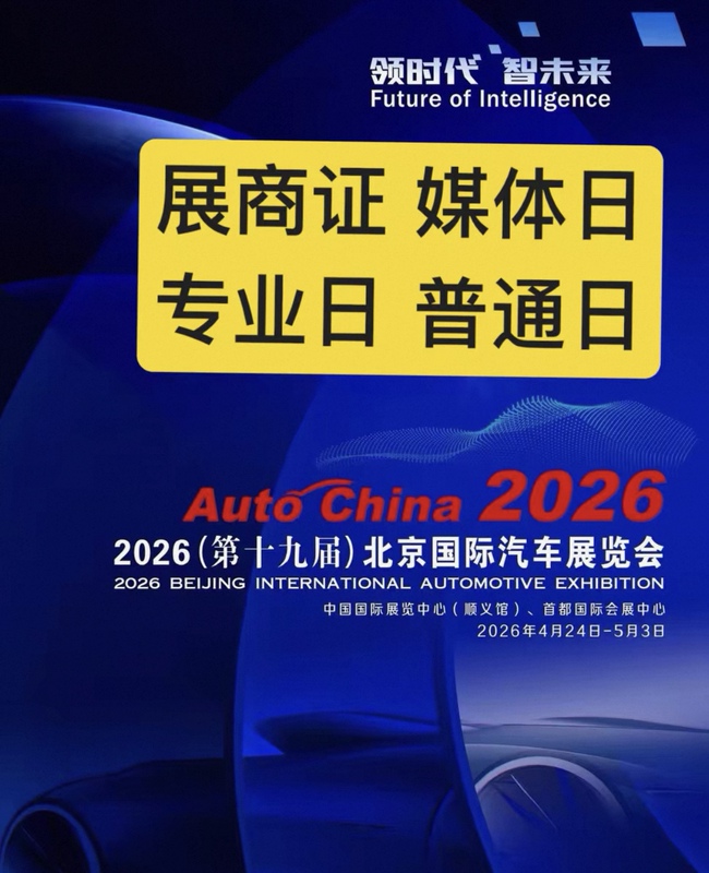 Beijing Auto Show Tickets 2026 19Th Beijing International Auto Exhibition Exhibitor Badge Media Day Ticket