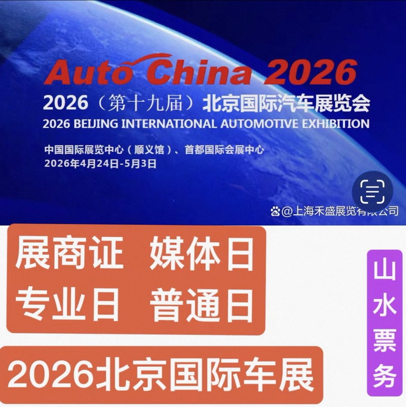 Beijing Auto Show 2026 19Th Beijing International Automobile Exhibition Beijing International Auto Show Tickets