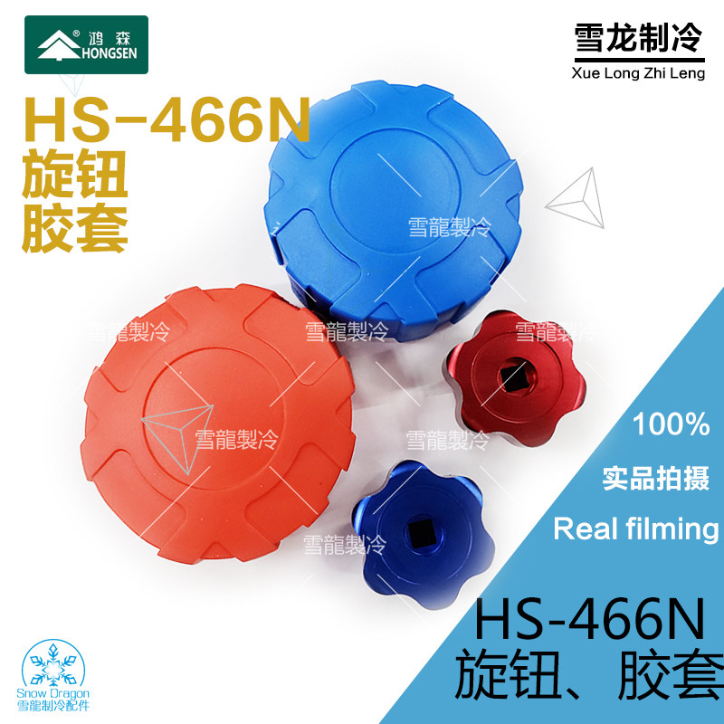 Original installation Hongsen refrigerant Snowseed Geflon Table 466N Special earthquake resistant soft rubber sleeve knob Single pressure meter head rubber sleeve