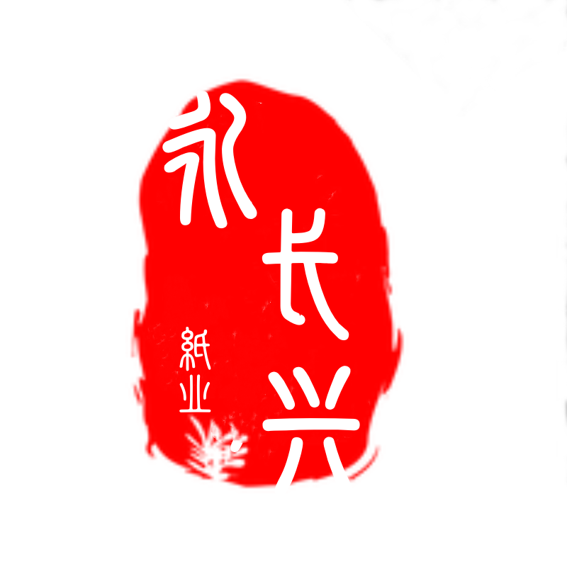 永长兴办公纸品
