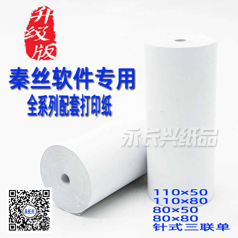 Qin silk special printing paper 110mm Thermal printing paper Spirit to thermo-sensitive cashier paper 110x50 Medical recording paper-Taobao
