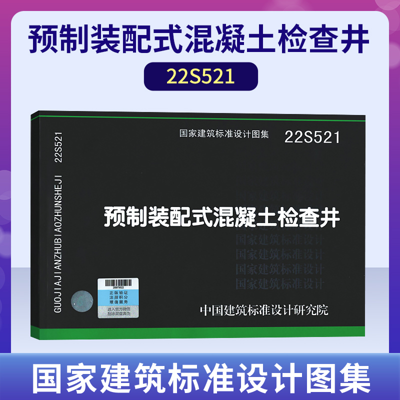 Genuine 22S521 Prefabricated Concrete Inspection Well National Building Standard Design Atlas Water Supply and Drainage Atlas China Architectural Standard Design Research Institute
