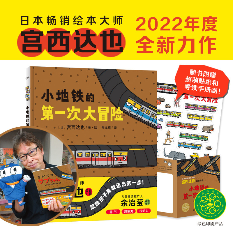 Hardcover Little Subway's First Big Adventure, a Dinosaur Series by Miyanishi Tatsuya, Author of the Miyanishi Tatsuya Picture Book Series, Miyanishi Tatsuya's 2022 New Masterpiece, a Book That Cultivates Imagination, Action, Courage, and Confidence