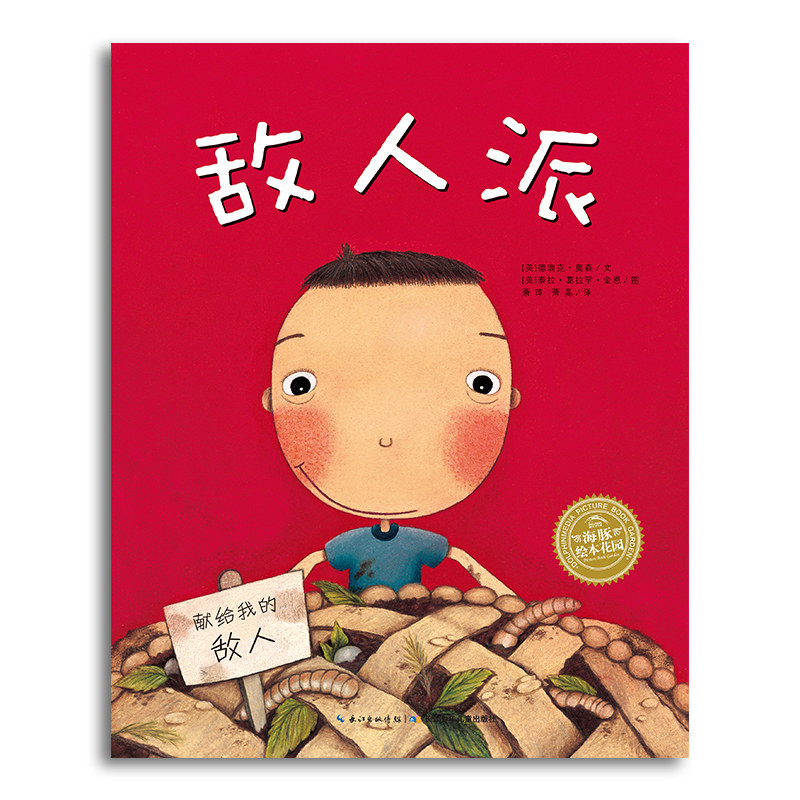 敌人派 绘本3–6岁儿童图书平装海豚绘本花园友谊亲子沟通童年故事书