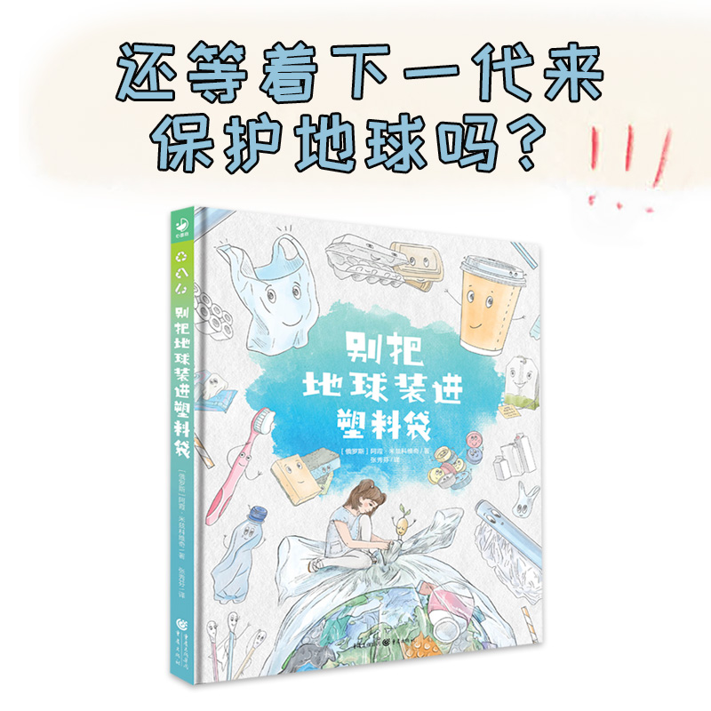 别把地球装进塑料袋 精装诺贝尔科学馆系列绘本孩子学校家庭绿色环保生活指南节约用水垃圾分类塑料环保大书环境保护图画故事书籍