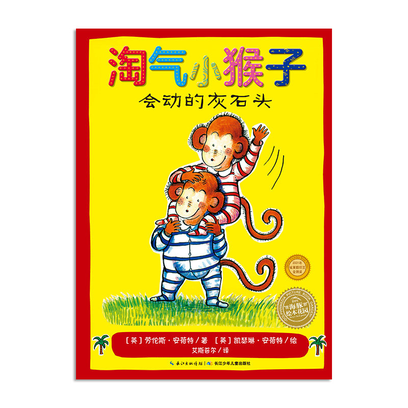 淘气小猴子会动的灰石头 平装海豚绘本花园儿童图画故事书幼儿园宝宝0