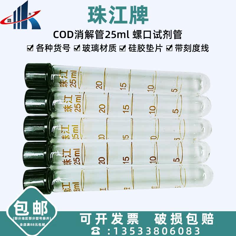 Zhujiang COD digestion tube 25ml hydrolysis tube screw reagent tube glass tube with silicone gasket