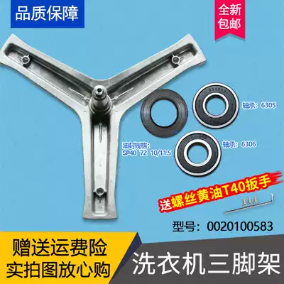 Suitable for Haier washing machine XQG70-1279 1000 B1286 1011 tripod 583 inner cylinder tripod