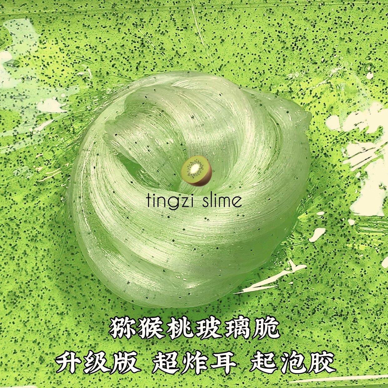 Foaming glue kiwi glass crisp imitation liquid glass texture super-explosive ear sound control slime toutai ghost saliva