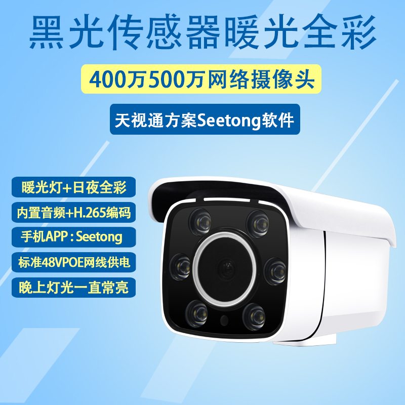 4MP Tianshitong black light sensor warm light full color machine 5MP monitoring HD night vision network camera H 265
