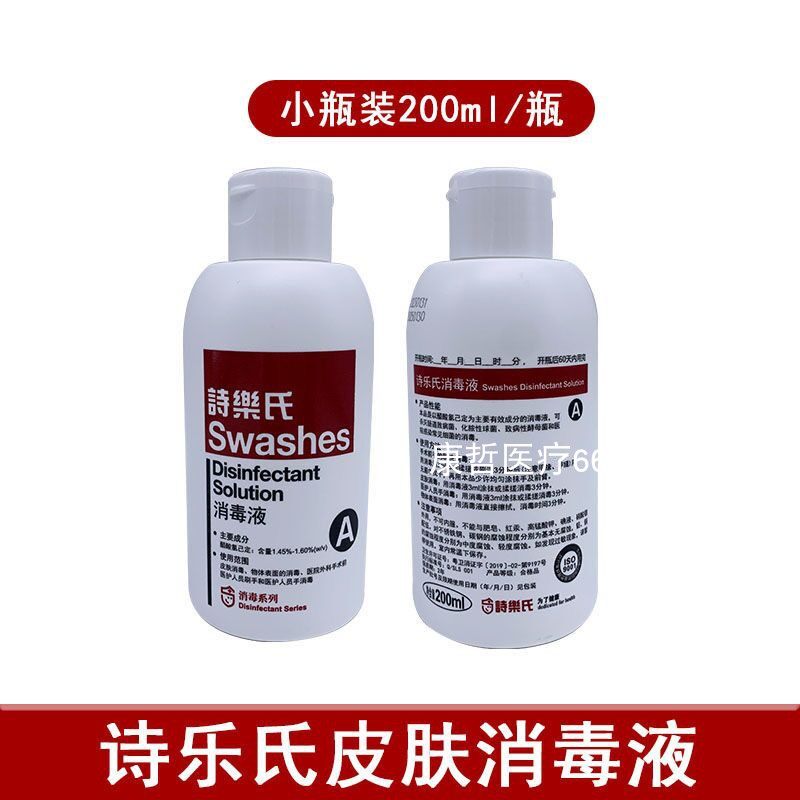 诗乐氏消毒液 A型小瓶皮肤物体表面消毒手部面部美容整形术前清洁