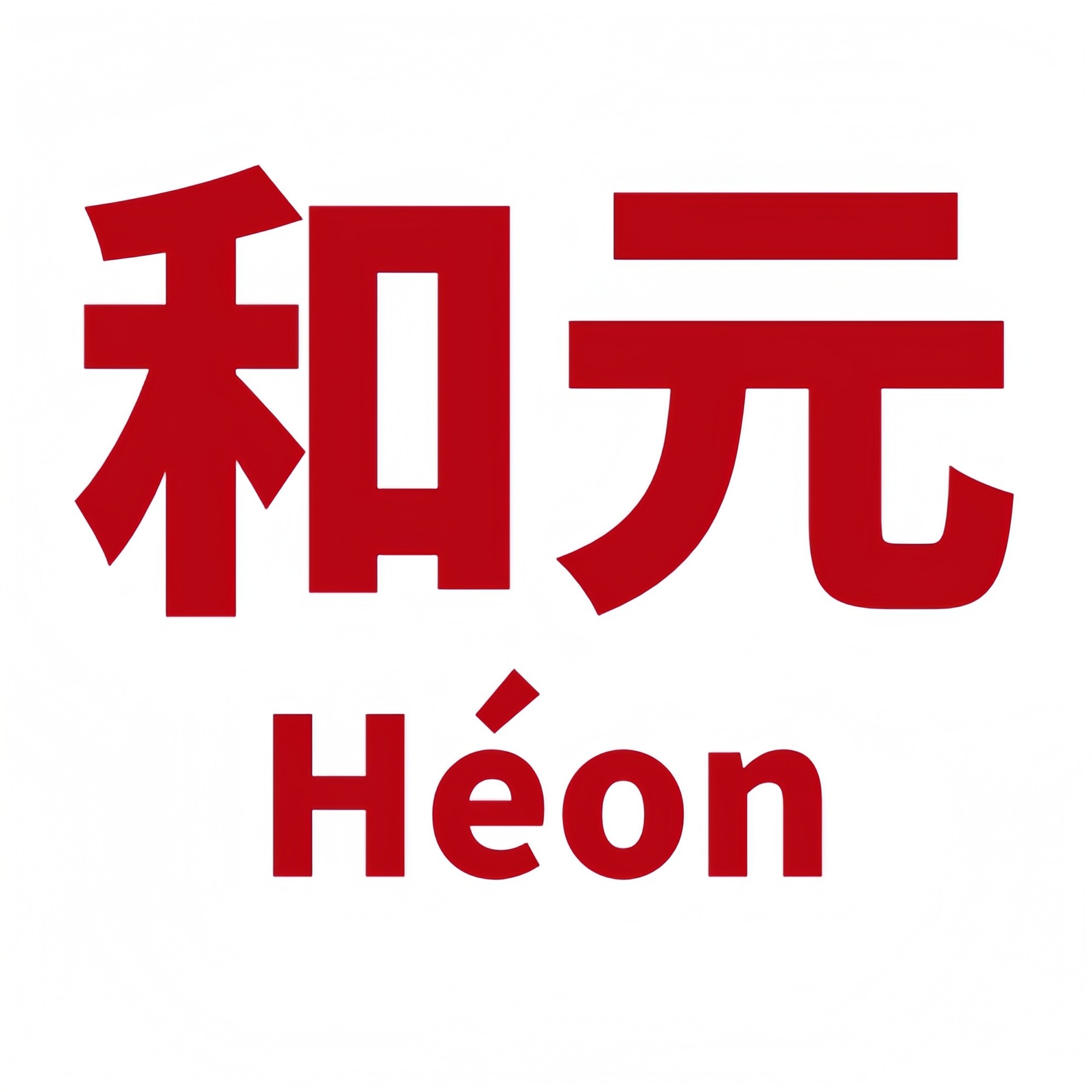 和元茶集的LOGO