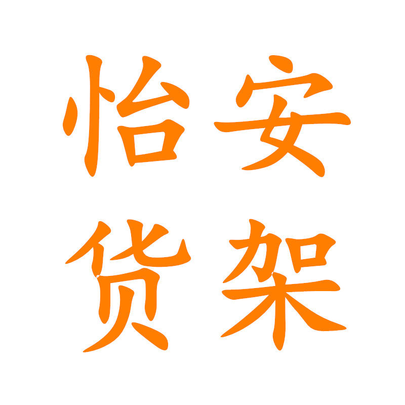 怡安货架