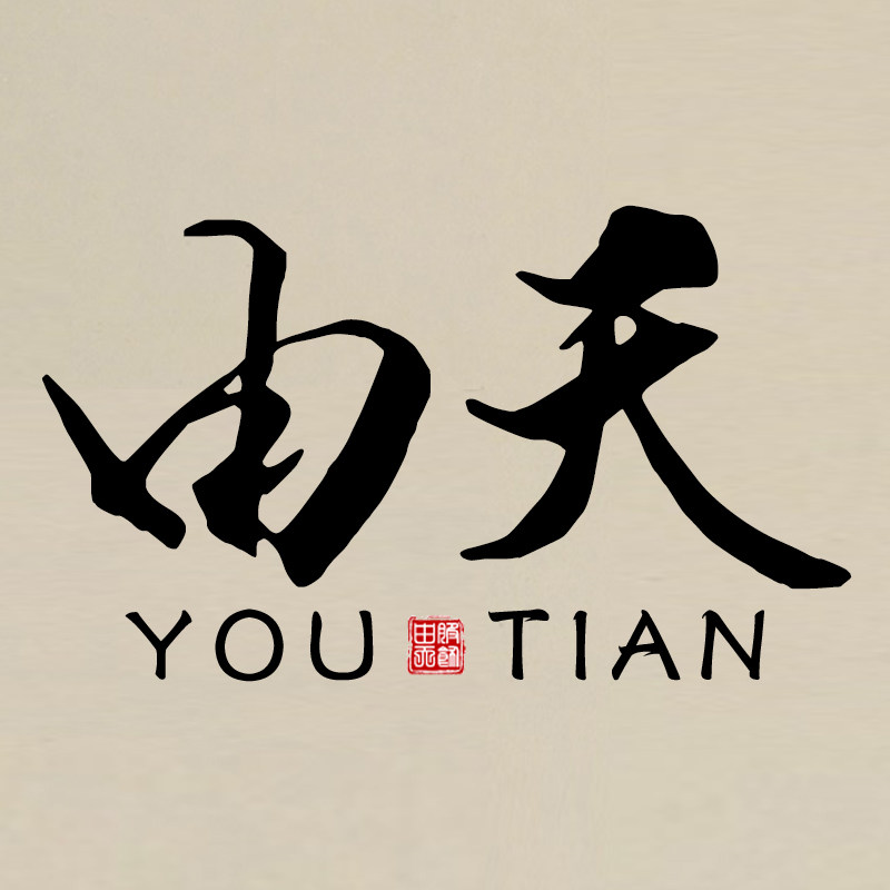 由天棉麻服饰的LOGO