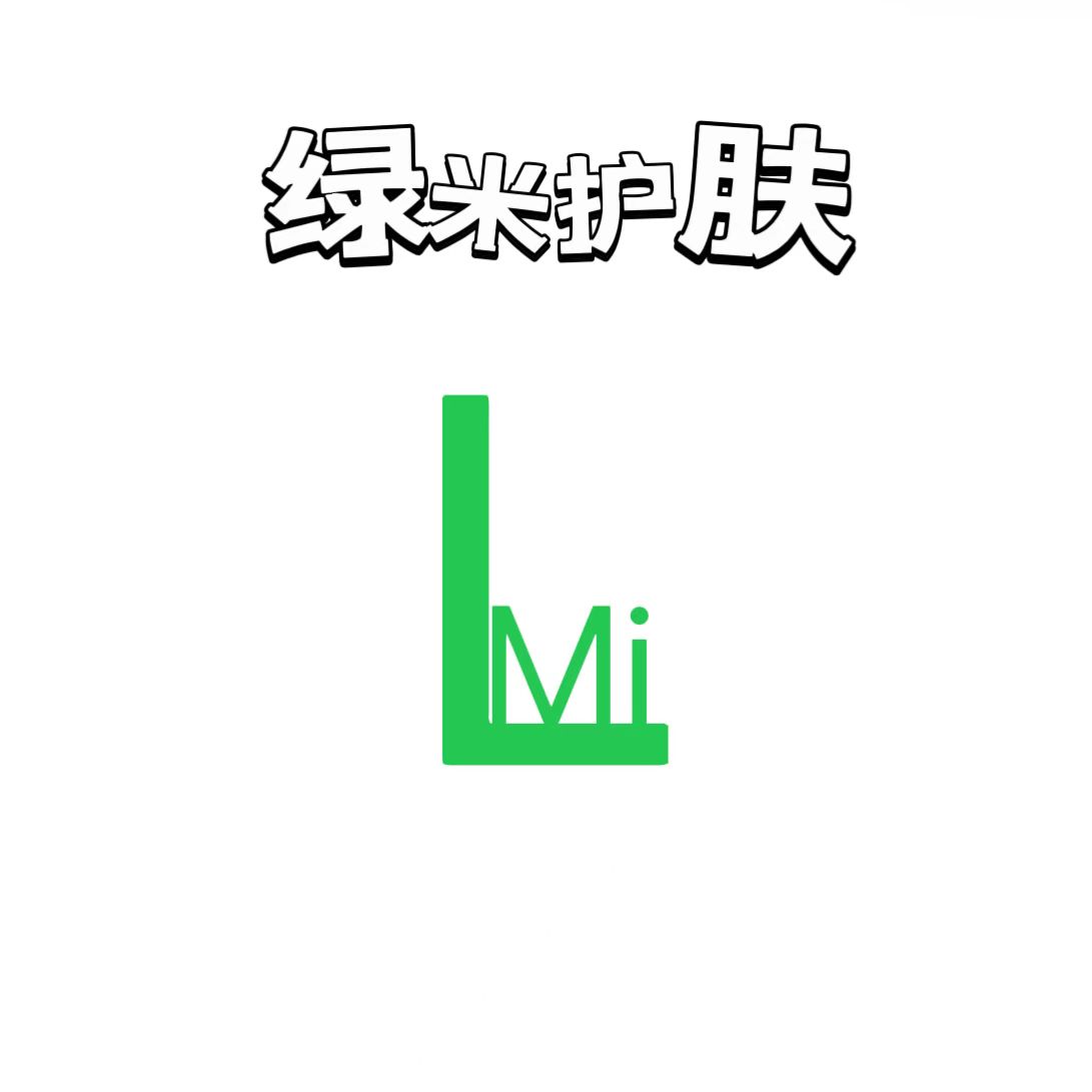 绿米护肤