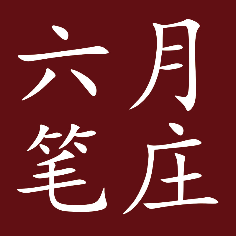 六月笔庄
