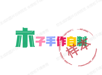 木子手作自制