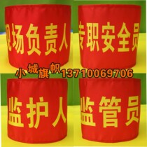 Red armband armband custom-made on-site person in charge of full-time security Guardian supervisor armband customization