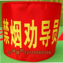 Non-smoking persuader tobacco control supervisor red armband custom-built Inspector color armband sleeve