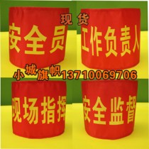 The person in charge of the safety officers work on-site command safety supervision armband armband red sleeve custom-made