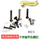 M2.5 cross flat head screw screw screw bolt digital repair notebook camera mobile phone