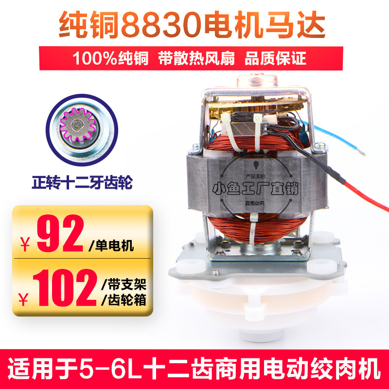 Pure copper 8830 motor accessories General 5L - 6L commercial meat grinder motor motor household cooking machine Oxkskin King Zheng
