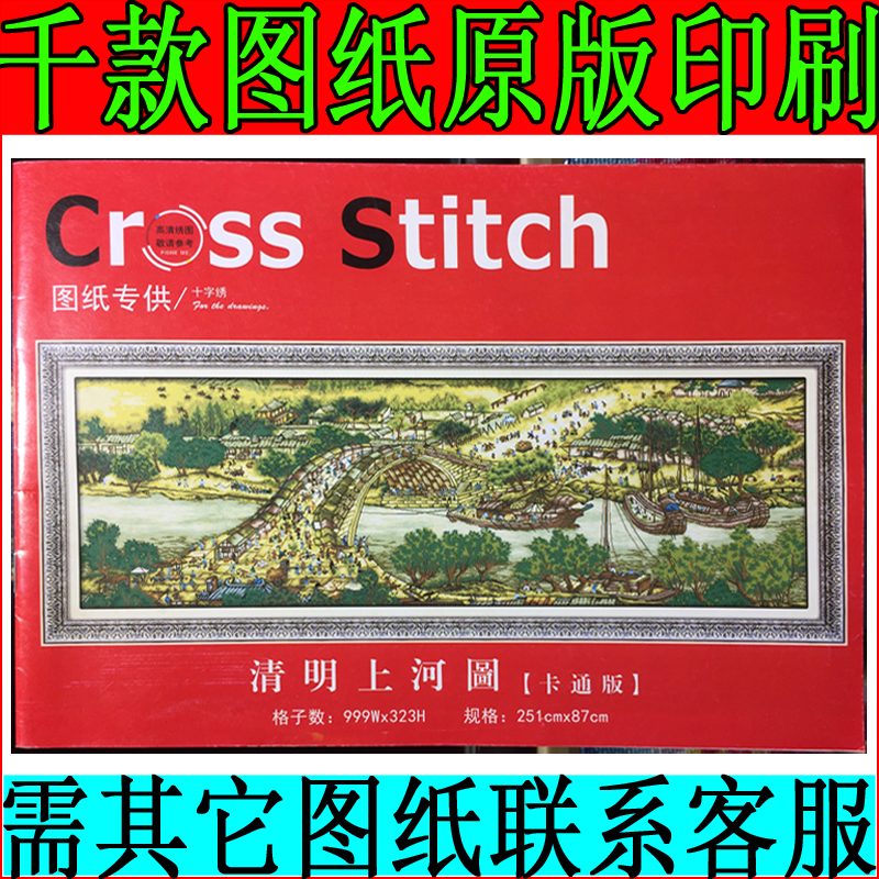 Cross embroidered drawings wiring original Qingming Upper river Tutoon Book of books Great Embroidery Line of Embroidery Line Arch Bridge version 999 * 323