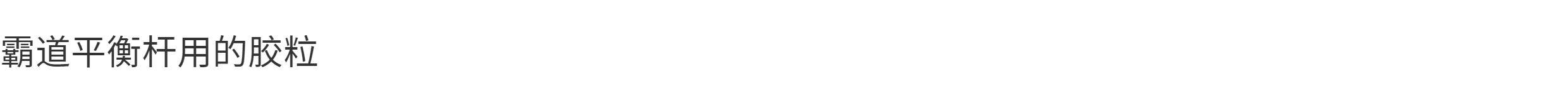 Рука рукавом 霸道平衡杆胶粒