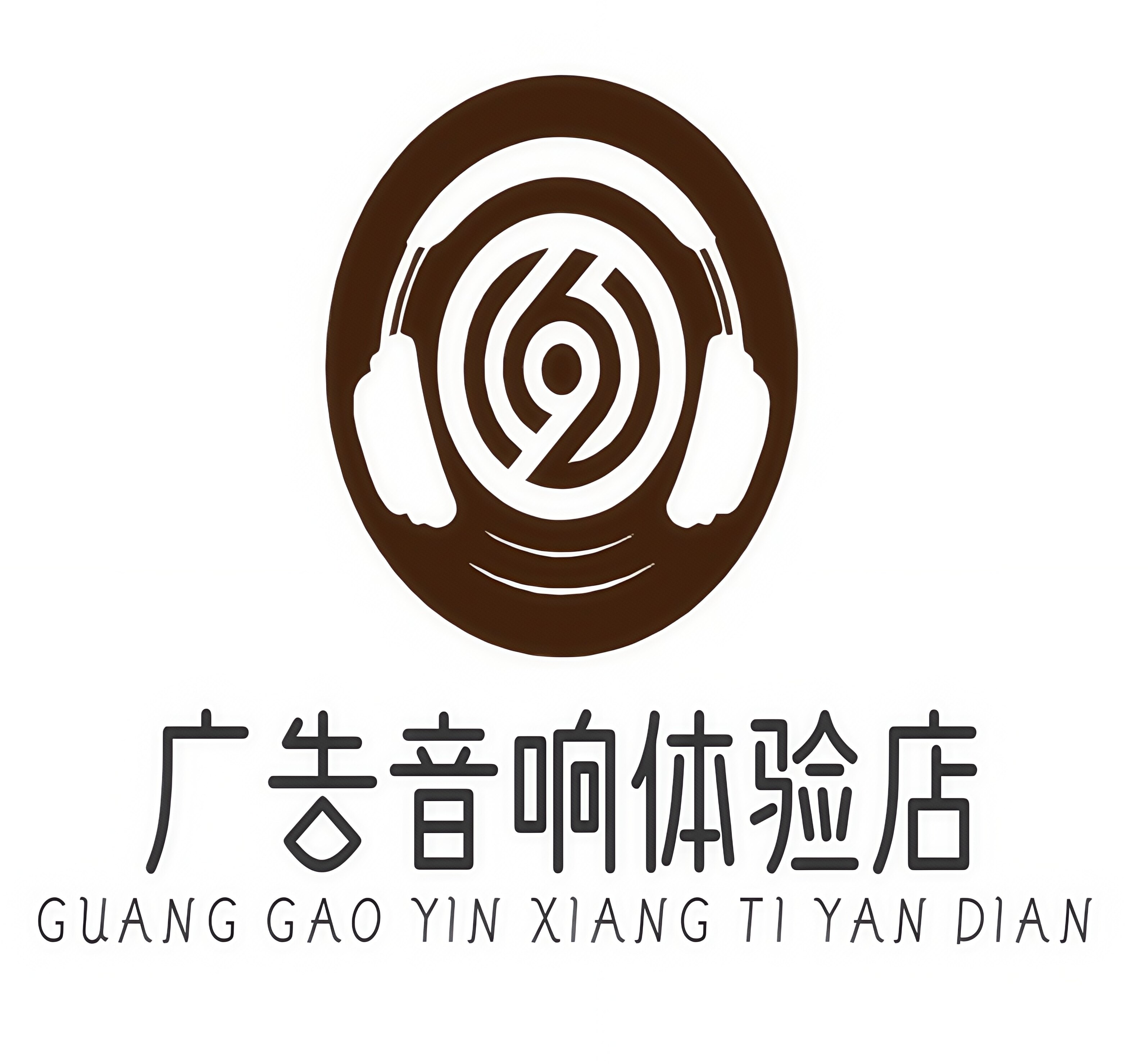 广告音响店的LOGO