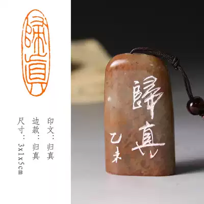 Finished chapter (return to the truth) calligraphy and painting collection calligraphy brush Chinese painting citation first custom seal