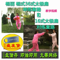 Yang Li Yang style 36-style Tai Chi fan single practice and 16-style sparring routine U disk video teaching explanation thirty-six