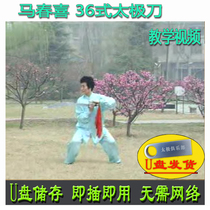 Ma Chunxi 36 style Tai Chi knife U disc video Three-sixteen style single-knife decomposition to explain teaching and fitness