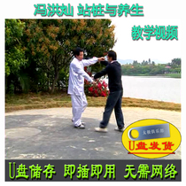 Feng Hongcan’s Dacheng Quan: Zhanzhuang and Health Preservation USB Video Tuishou Yiquan Series Explanation and Teaching