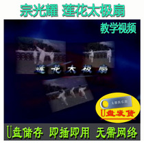 Zong Guangyao Lotus Tai Chi fan U disk video 42-style single fan 40-style double fan return fan explanation and teaching Red Plum Praise