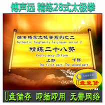 The Chuanyuan Yang family Taijiquan 28 style U pan video Fu Shengyuan Fu Qingquan Yang style refined 28 potential teaching