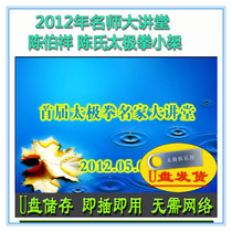 Chen Boxiangs 2012 famous teachers lecture hall small frame training live clip U disk video Chen Style Tai Chi