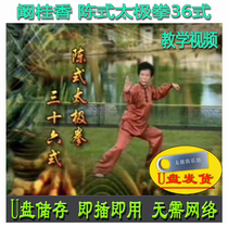 Kan Guixiang Chen Style Tai Chi 36 Postures U Disk Video Decomposition and Teaching of Chen Style Tai Chi Postures 36 Postures