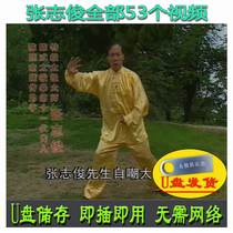 Zhang Zhijuns Complete Works U Disk Video Chen Style New Frame Tai Chi Practical Combat Chen Style New Frame One-way and Two-way Push Hands