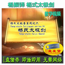 Yang Zhenduo Yang Style Tai Chi Sword 67 Style U Disk Video Decomposition and Teaching of Yang Style Tai Chi Style 67 Style Routine