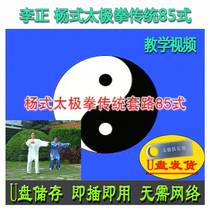 Li Zheng Yang Style Taijiquan Traditional Cover Road 85 Style U Pan Video Yangs 85 Style Explaining the Teaching Display
