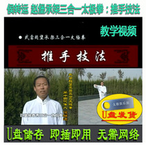 Hou Zhuan Wudang Zhaobao Shengjia Three-in-One Tai Chi: Push Hands Technique U Disk Video Decomposition and Teaching