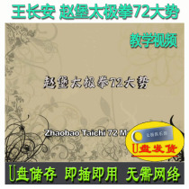 Wang Changan Zhaobao Tai Chi 72 General U disk video decomposes and explains the seventy-two postures of the teaching video