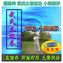 Zhai Wei Chuan Wu Style Tai Chi: Wu Style Zhan Zhuang Kung Fu Small Stand U Disk Video Wu Style Standing Kung Fu Stand Teaching Explanation