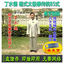 Ding Shuides traditional Yang-style Tai Chi 85-position U disk video segmented explanation and teaching of Yangs 85-position