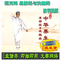 Cheng Kejin Yi fascia with washing medullary U pan video martial arts health preservation
