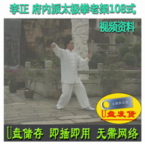 Li Zheng Yang Style Royal Palace School Old Style 108 Tai Chi U Disk Video Yang Style 108 Style Teaching